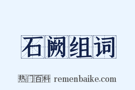 石阙组词是什么意思的图片